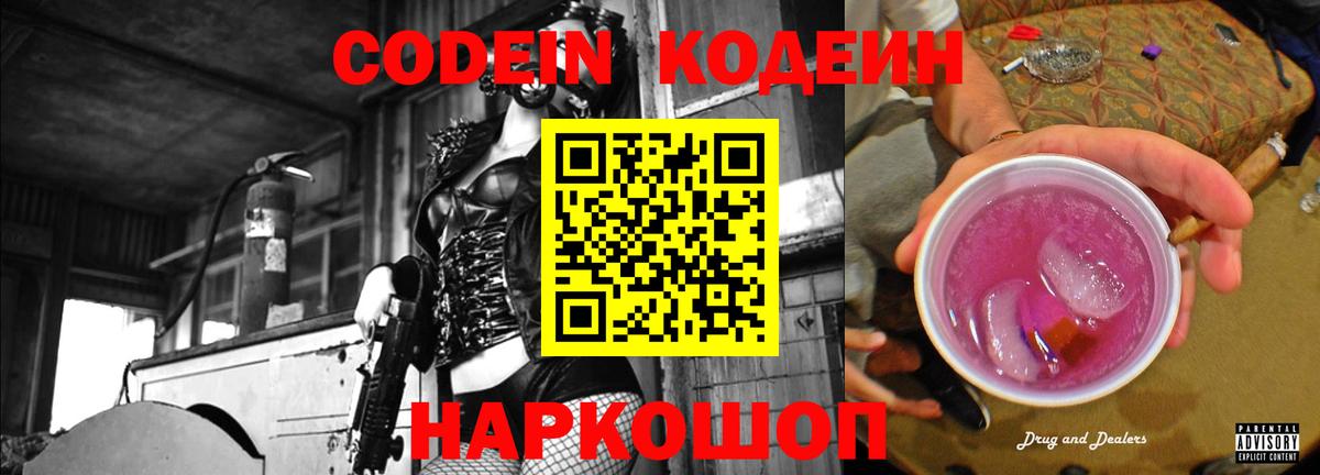 Кодеин Purple Drank Реутов